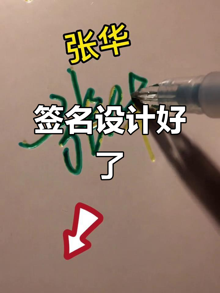 张华签名设计完成,快来看看效果!