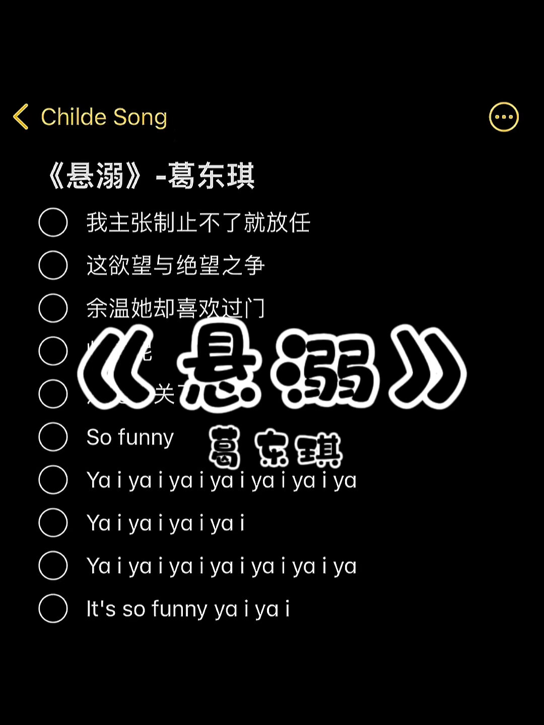 《悬溺》-葛东琪