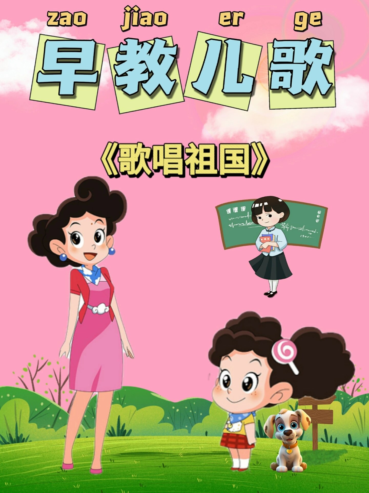 《歌唱祖国》儿童歌曲