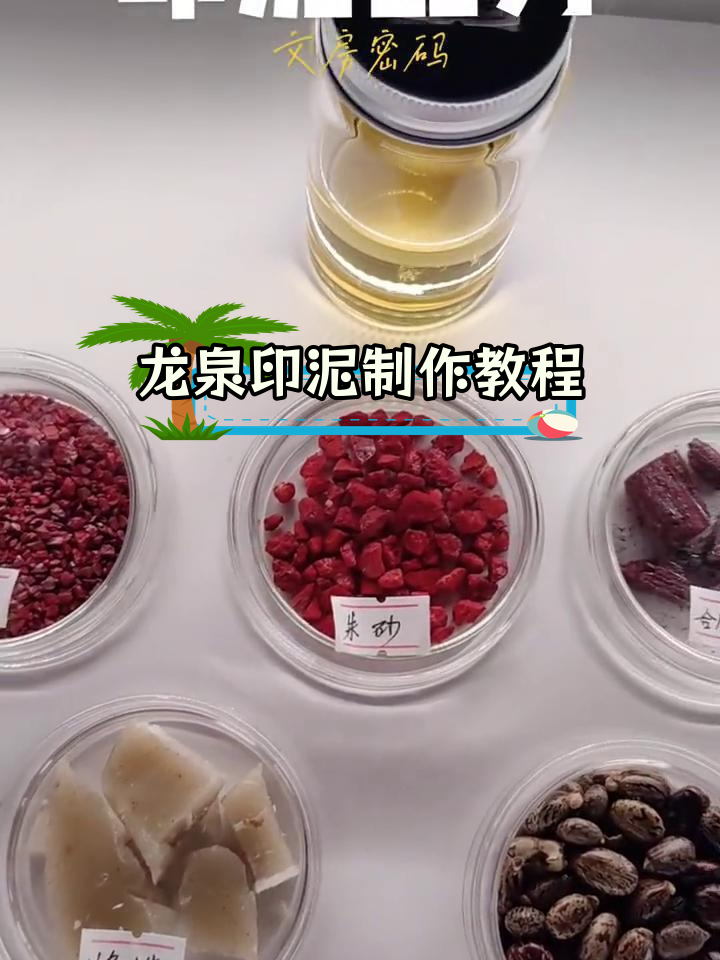 手工打造龙泉印泥,体验传统工艺