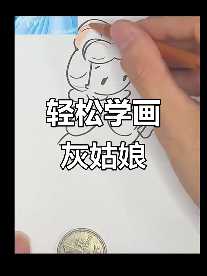 15秒快速画灰姑娘,简单又可爱!