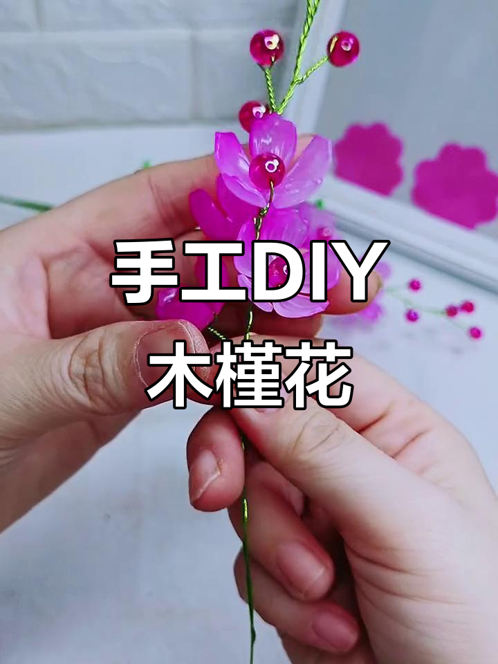 木槿花串珠教程,轻松打造美丽花朵