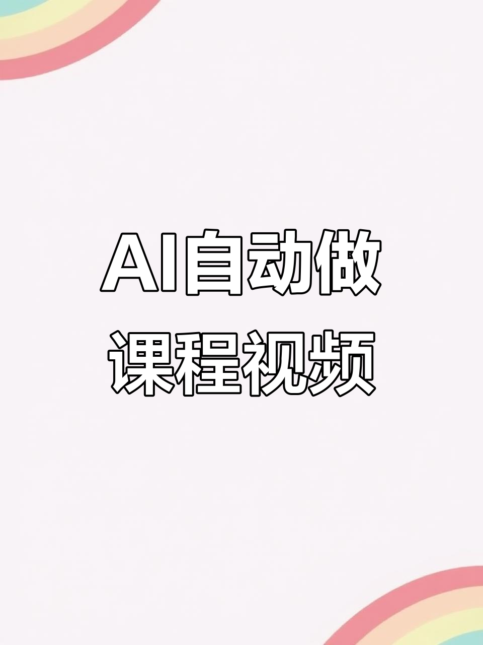 用ai快速生成教学视频,轻松掌握各类学科知识