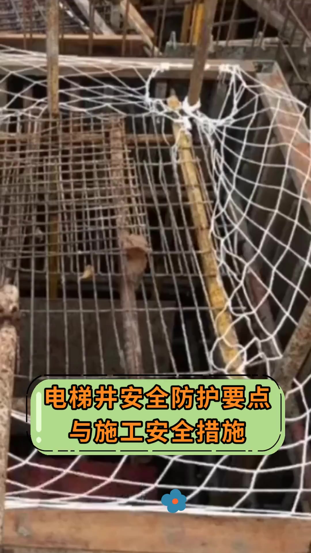 电梯井安全防护要点,与施工安全措施