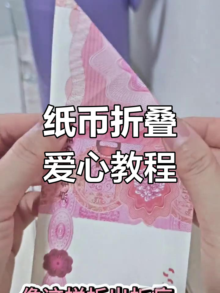 用纸币折出爱心,惊喜与温暖都在其中