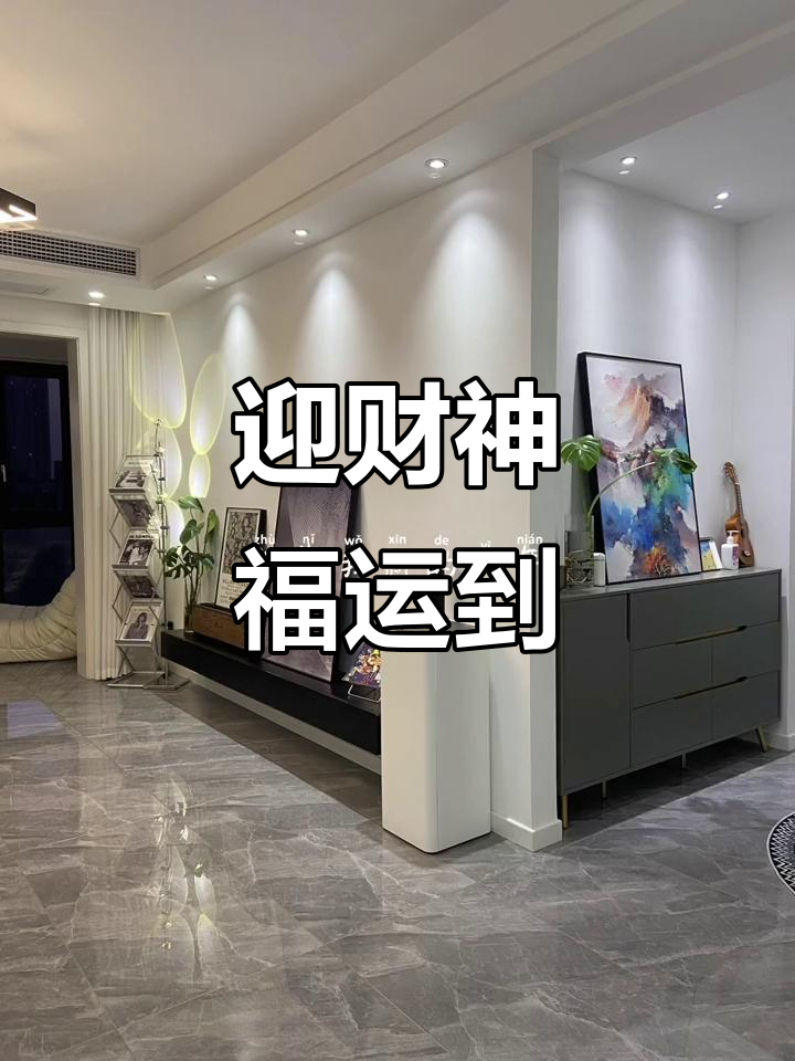 正月初五迎财神,财运滚滚来!现代简约客厅装修带来好运