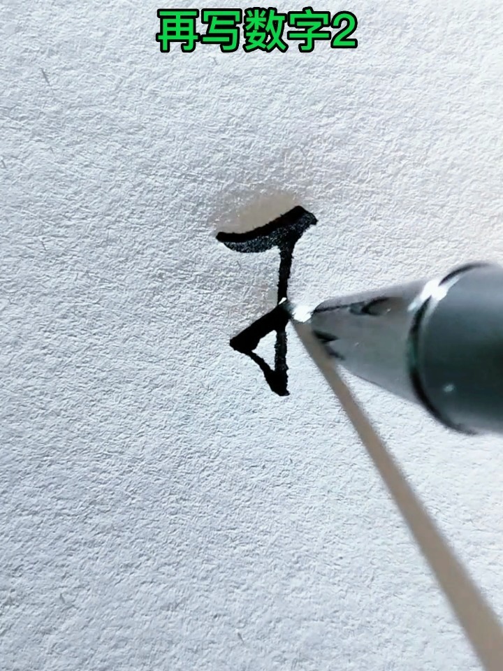 王字的行书写法