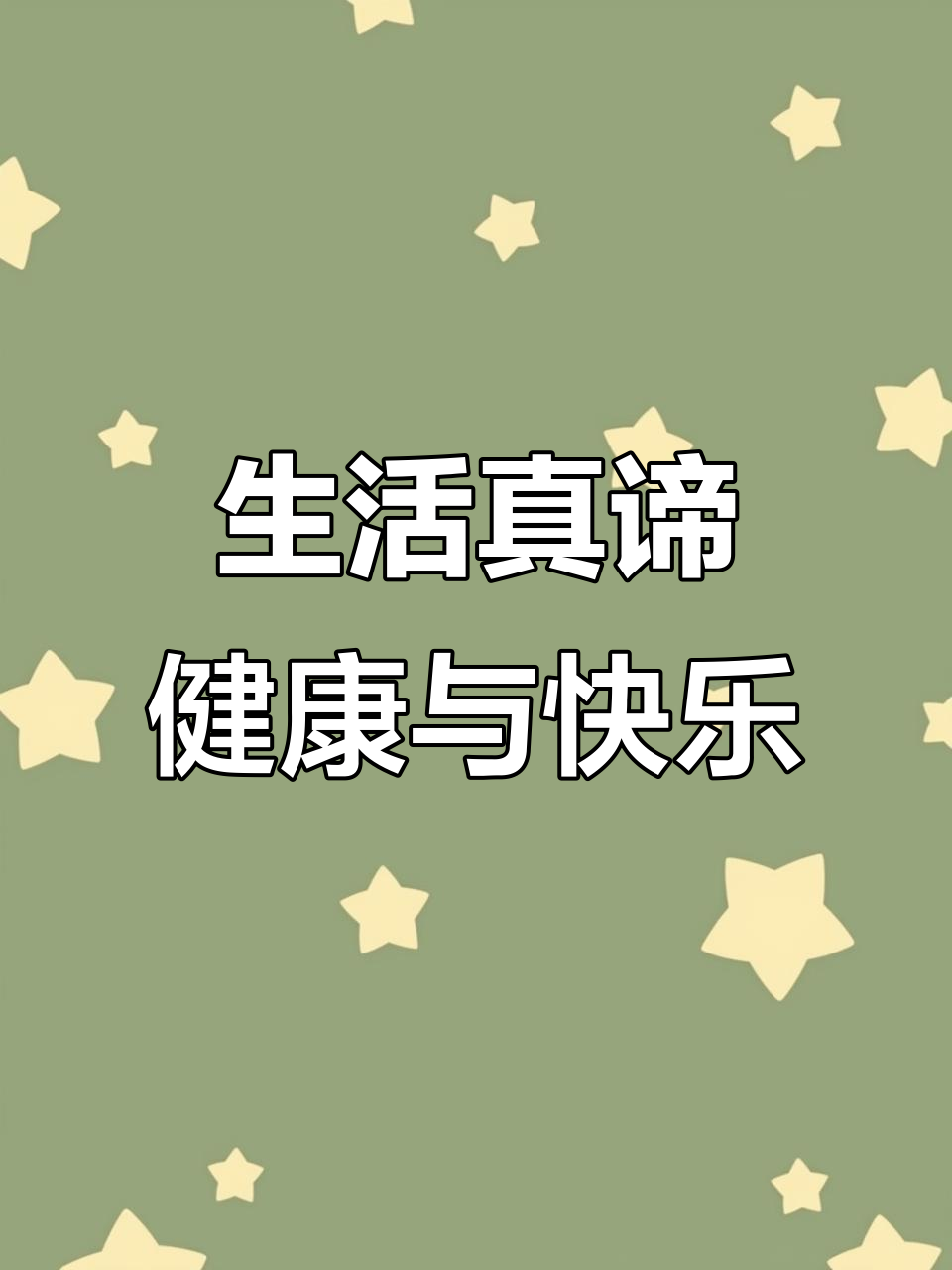 活着才是胜利,健康与快乐最重要