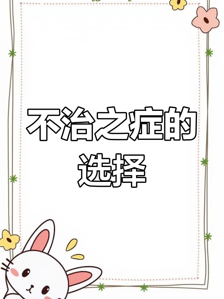 肺癌晚期,她选择放弃治疗,决定有尊严地离开