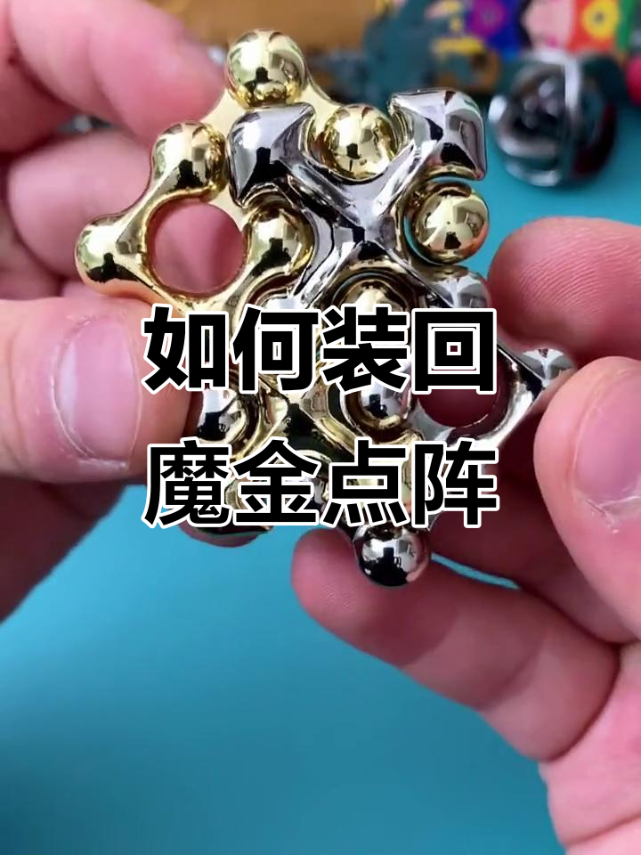 魔金点阵挑战:拆解与复原全攻略