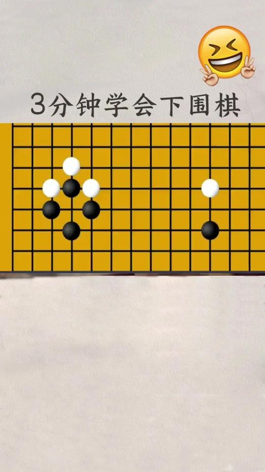 3分钟学会下围棋,看完视频你学会了吗?