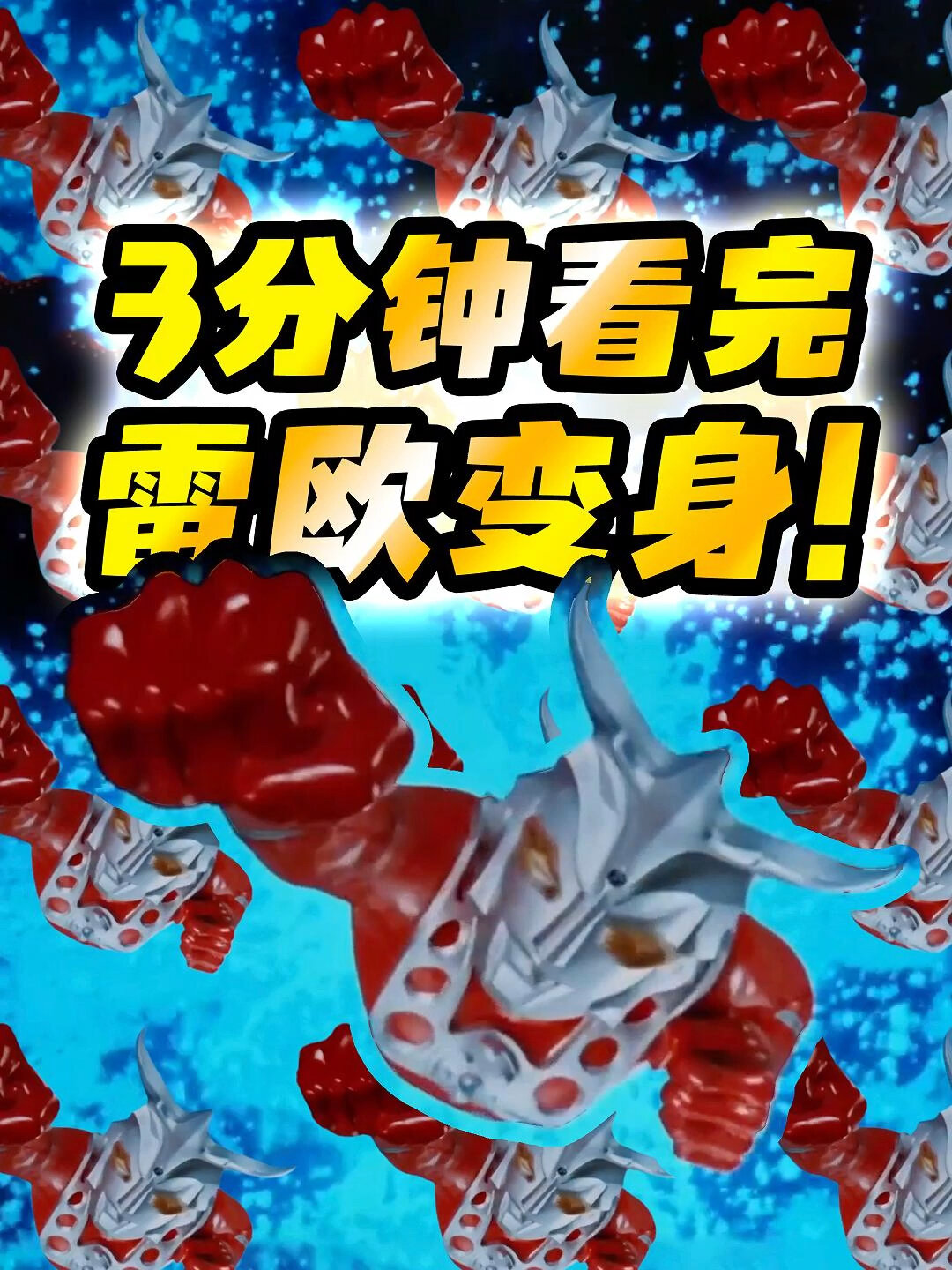 3分钟看完雷欧变身!