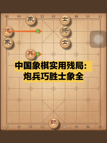 中国象棋实用残局:炮兵巧胜士象全
