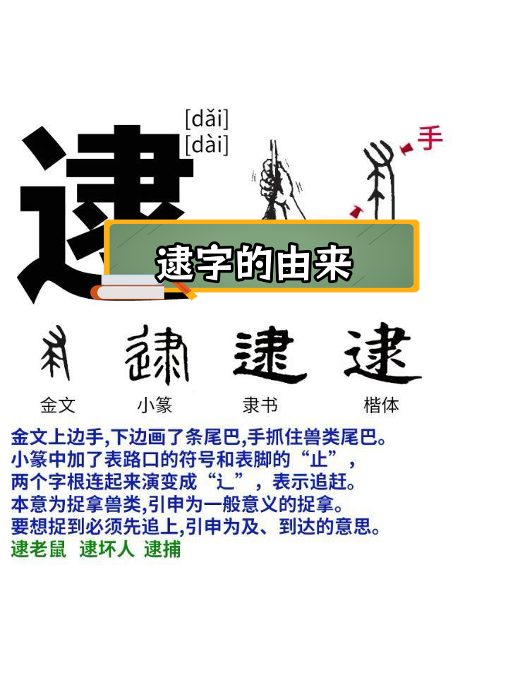 逮字演变:从追赶到捉拿