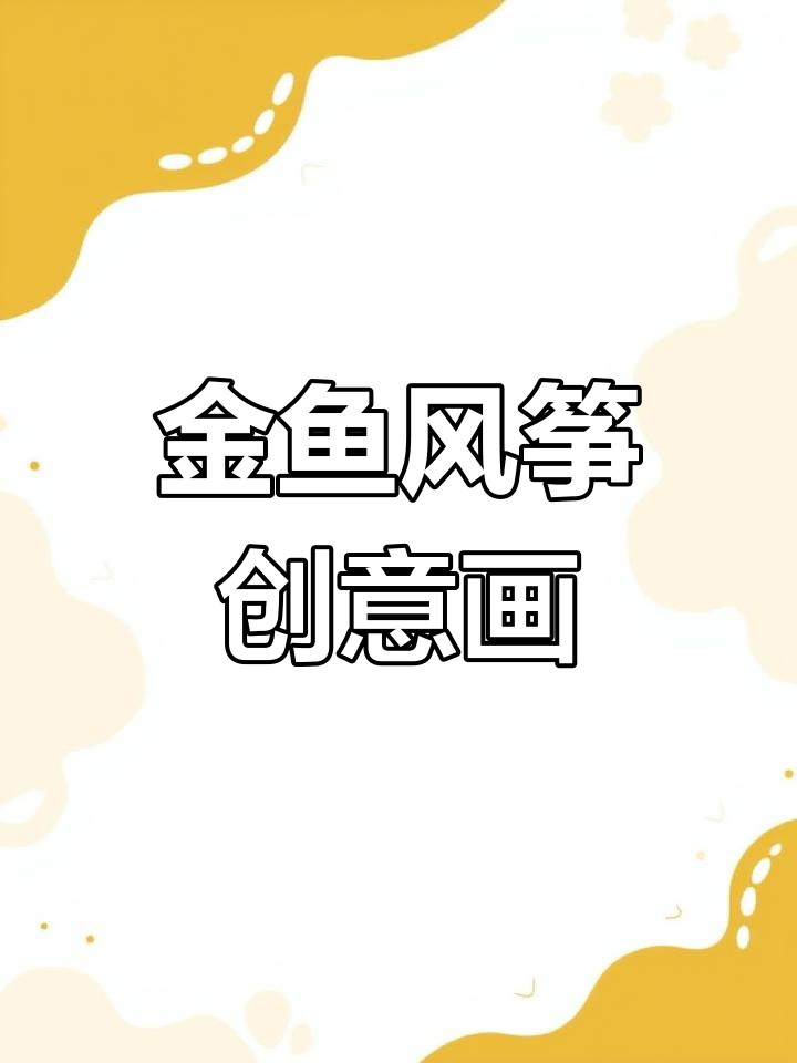 画出可爱金鱼风筝,简单又有趣!