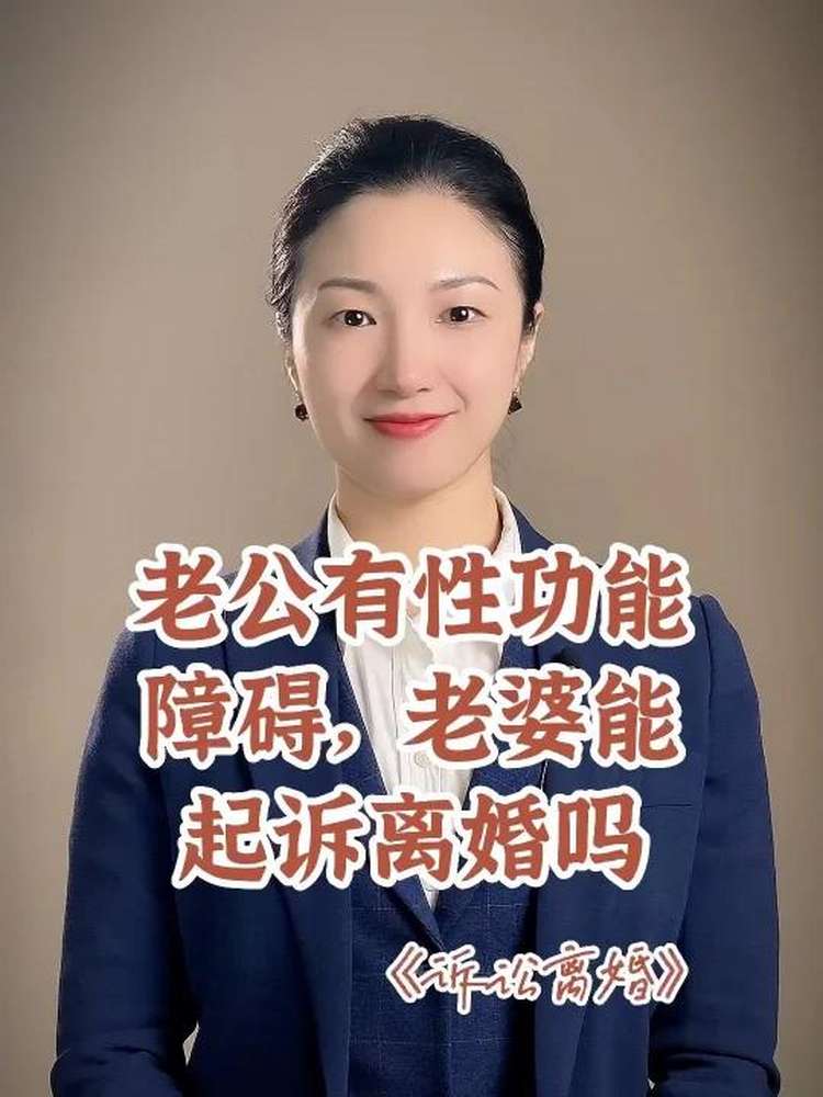 老公隐瞒性功能障碍,老婆能起诉离婚吗?,法律,现象普法,好看视频