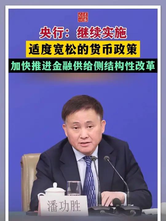 中国人民银行：2026年将继续实施好适度宽松的货币政策