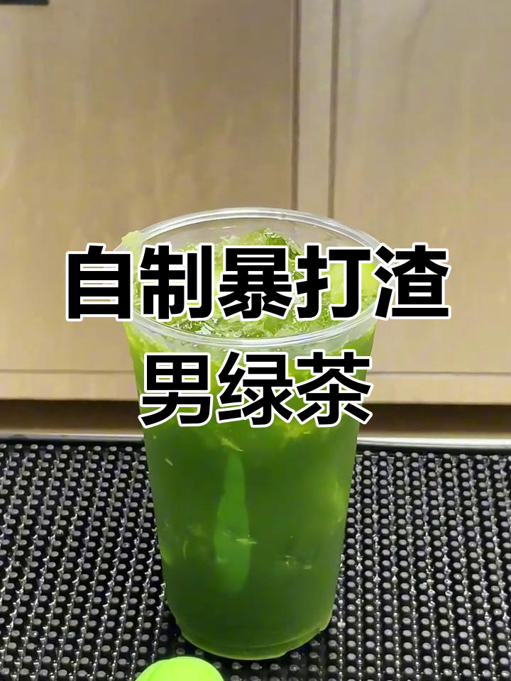 暴打渣男必备!泰绿柠檬茶,让你心情瞬间清爽