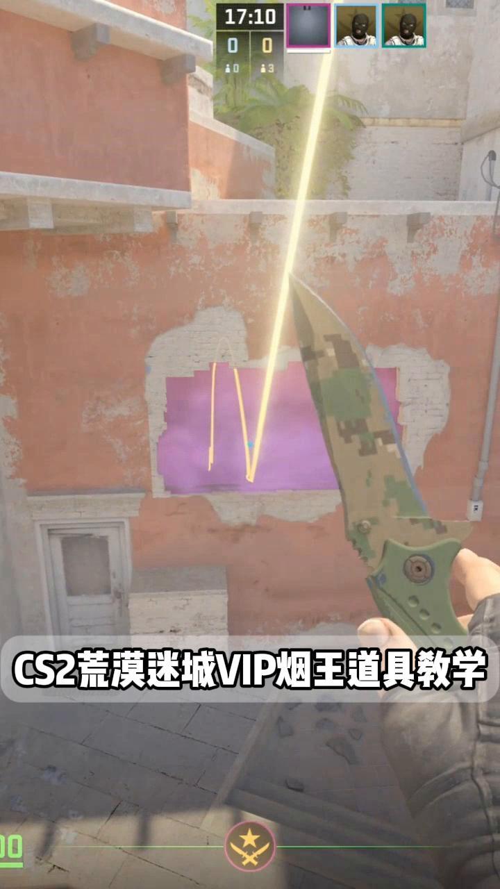 cs2荒漠迷城vip烟王道具教学