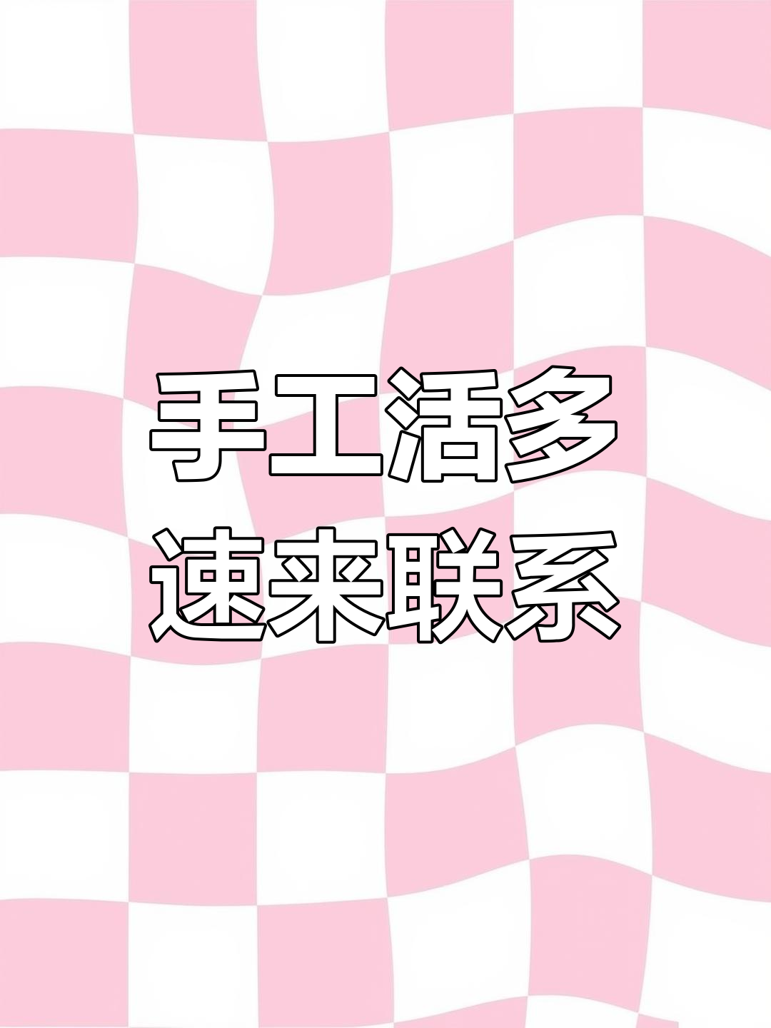 阜阳加工手工活电话地址(阜阳哪里有做手工活的,可以拿回家里) 阜阳加工手工活电话地址(阜阳哪里有做手工活的,可以拿回家里)