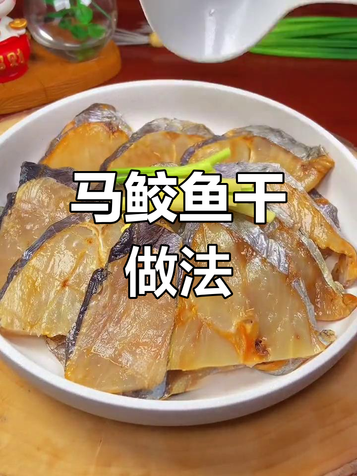 温州马鲛鱼干,鲜美下酒又开胃