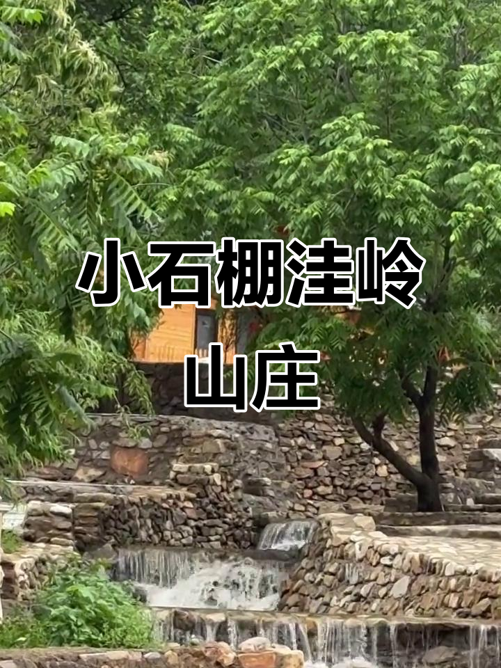 洼岭山庄:盖州小石棚的生态魅力与浪漫夜晚