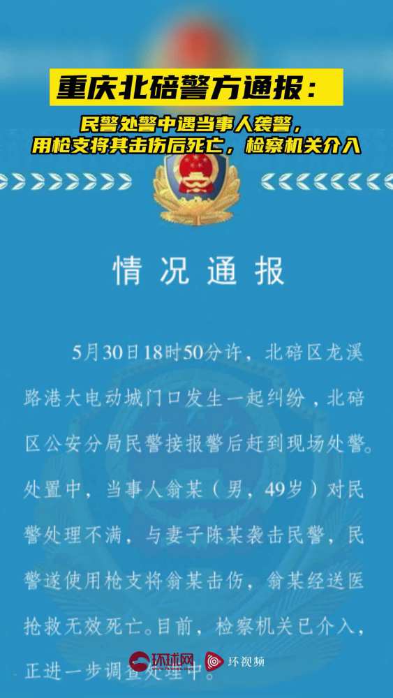 「重庆北碚警方:民警处警中遇当事人袭警,用枪支将其击伤后死亡,检察机关介入」重庆北碚警方通报,5月30日18时50分许,北碚区龙溪路港大电动城...