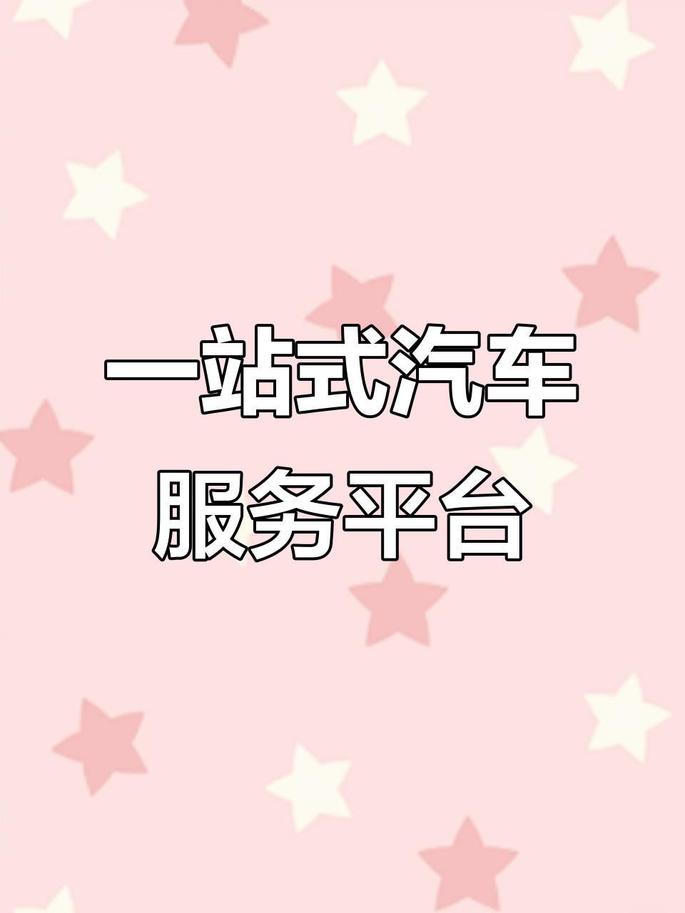 驾悦行:一站式汽车服务,全方位解决车主需求