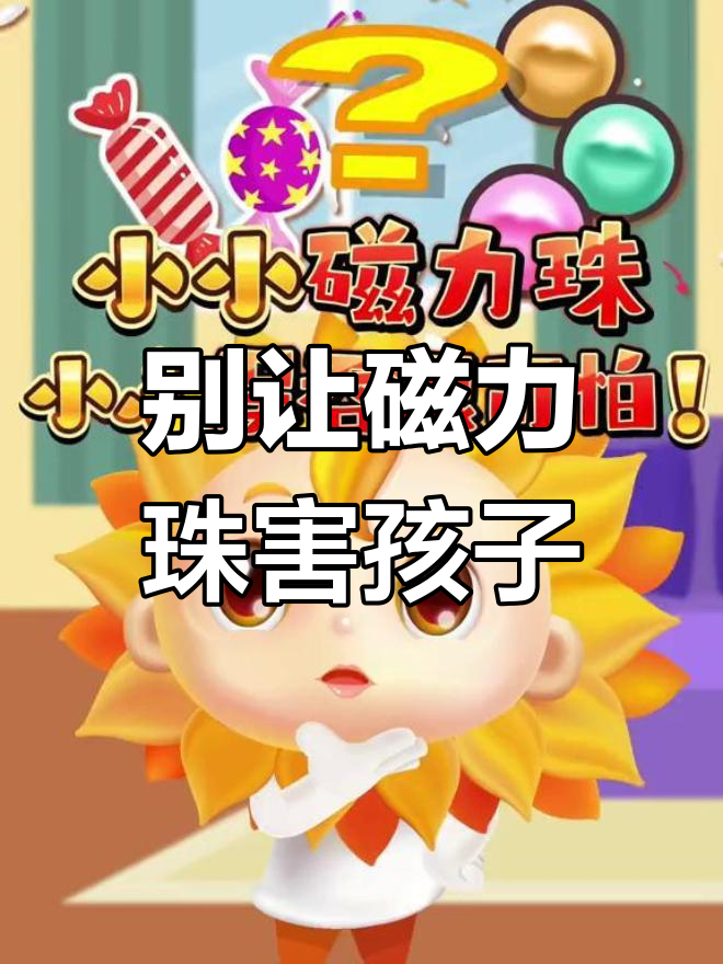 小孩子为啥不能玩磁力珠呢=儿童玩磁力珠会不会影响健康