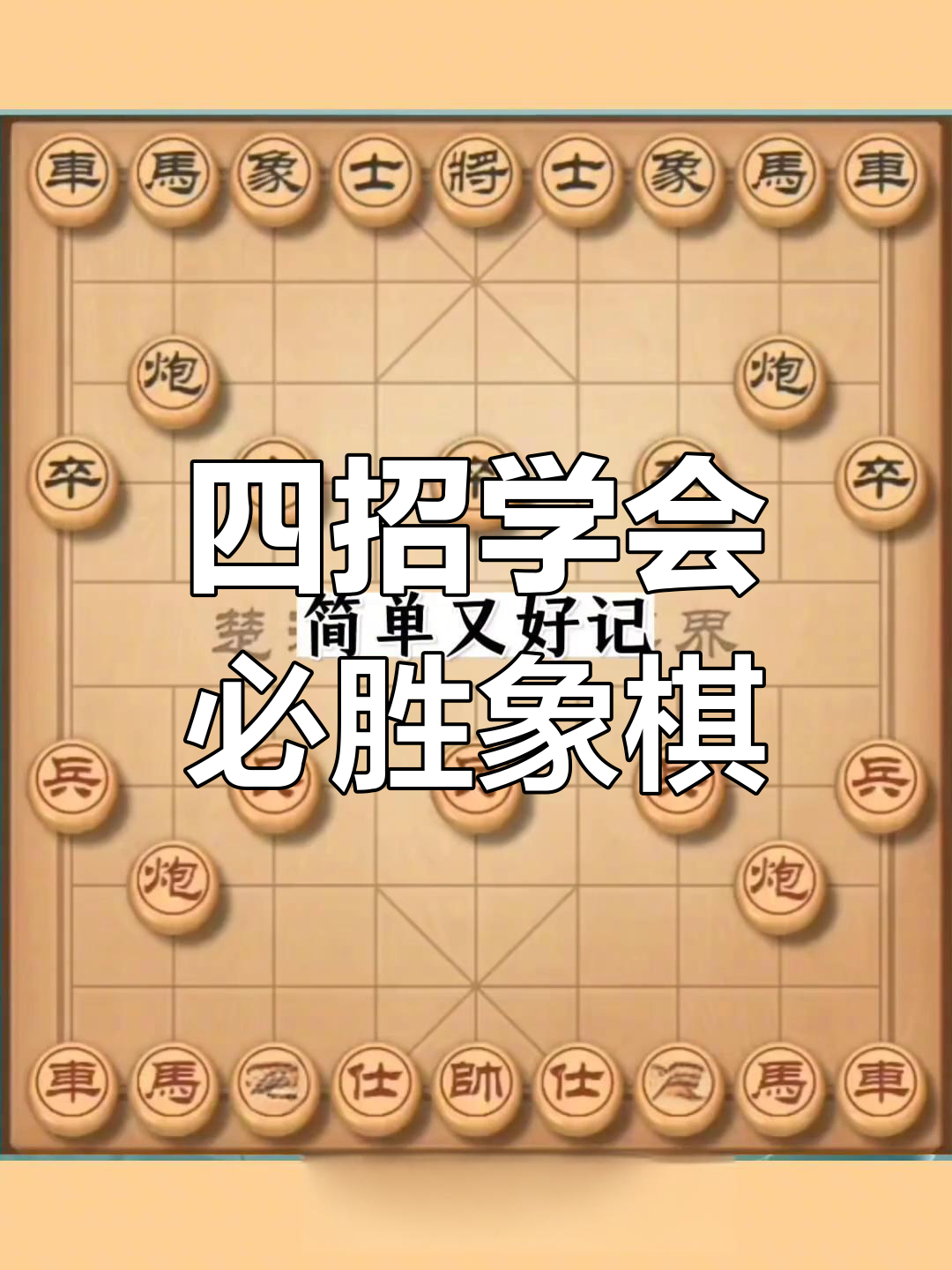 必胜象棋下法,简单四步轻松掌握攻杀技巧