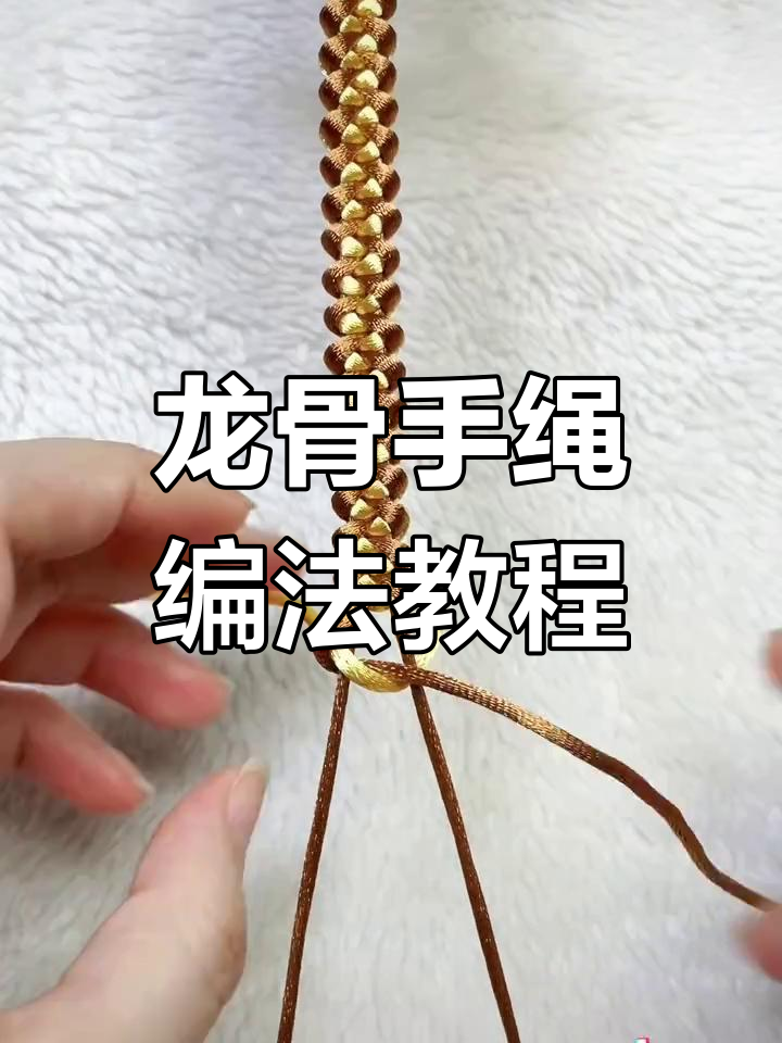 零基础学龙骨手绳编织,简单步骤教你轻松搞定