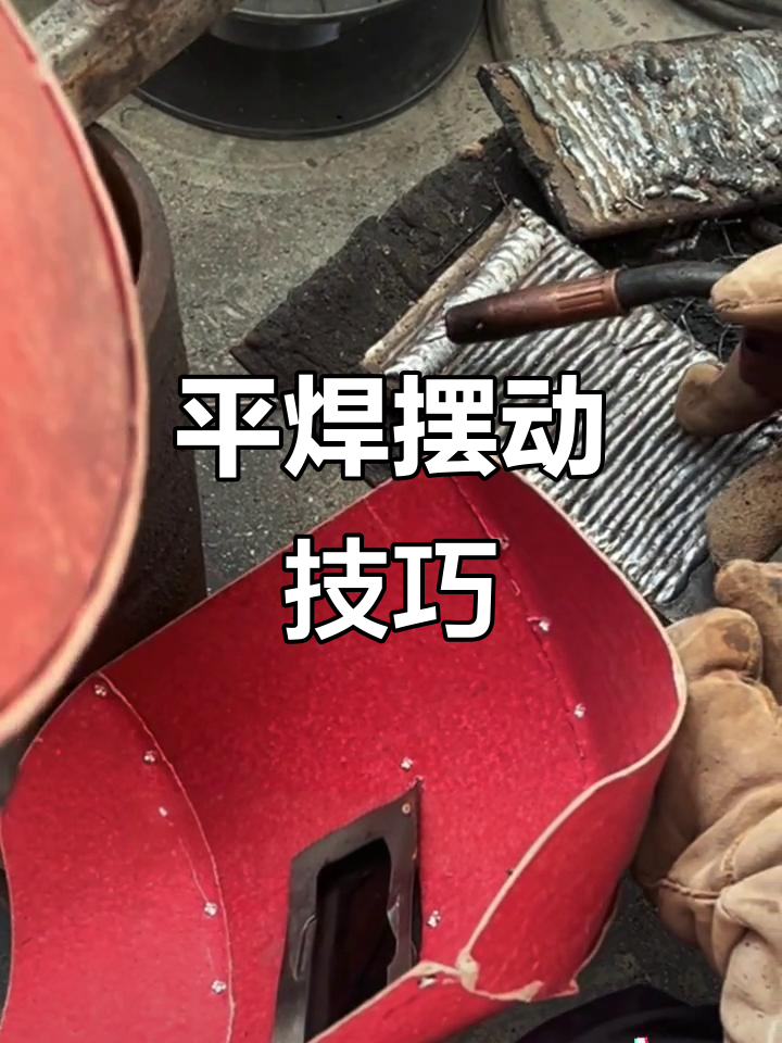 二保焊平焊技巧:摆动与画花详解