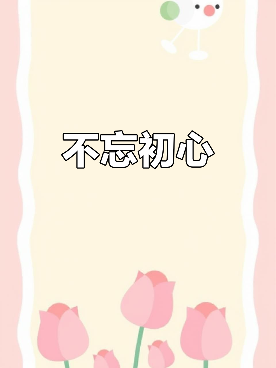 不忘初心、方得始终(不忘初心,方得始终出自哪里)