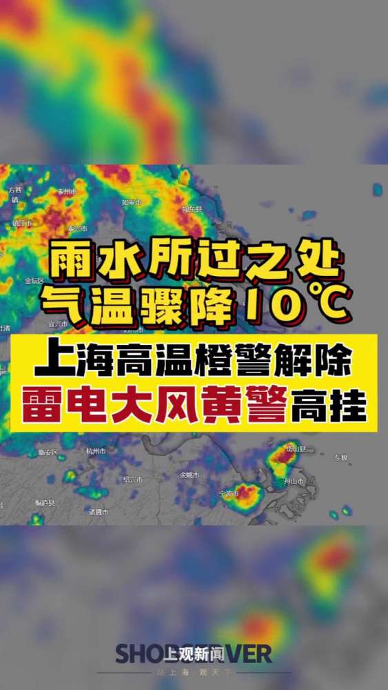 上海发布 雷电大风黄色预警,解除 高温橙色预警,雨水所过之处,气温骤降10℃