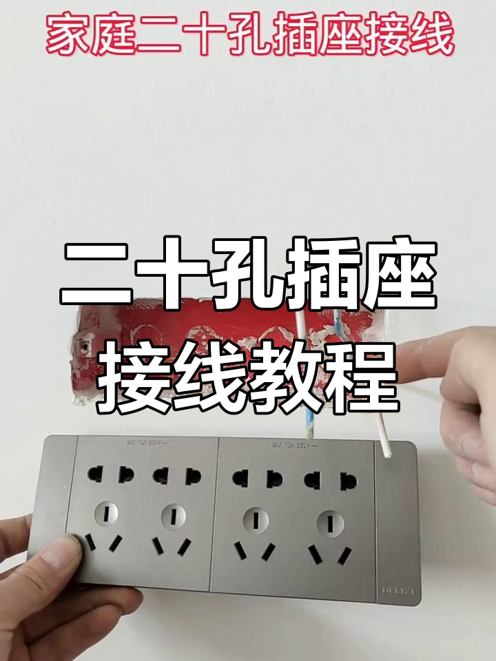 二十孔插座接线技巧,轻松搞定水电改造