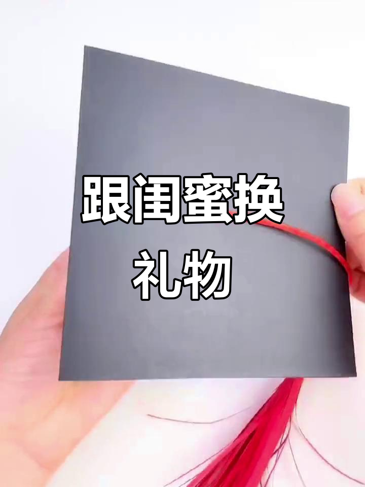 毕业季礼物交换,闺蜜手工创意大比拼