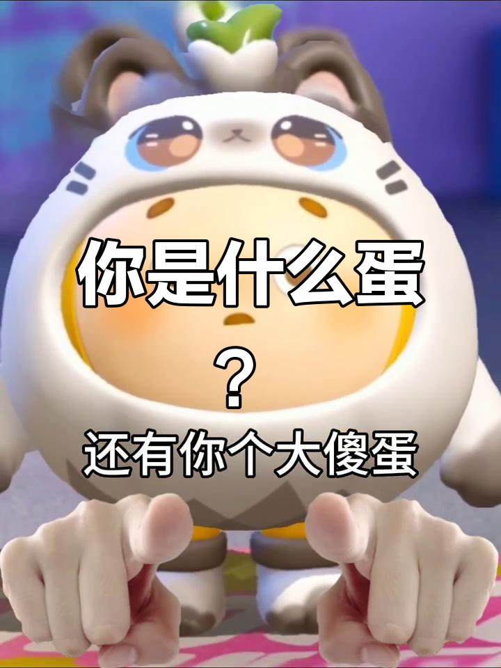 你是鸡蛋还是鸭蛋?傻蛋大比拼!