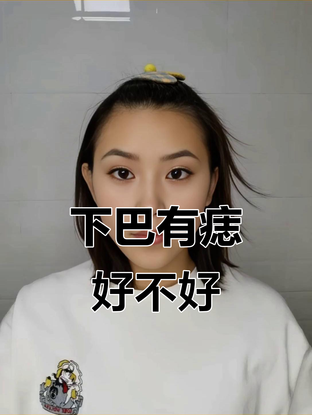 下巴痣的位置与命运,哪些区域最吉利?