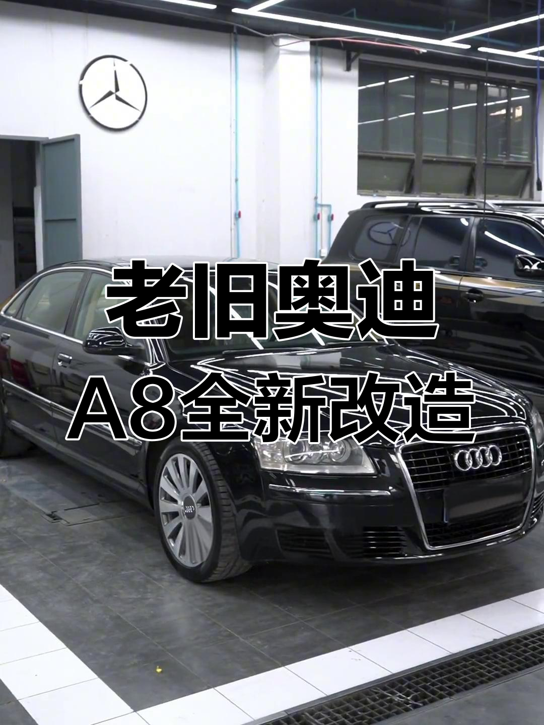 08款奥迪a8全车翻新,内饰焕然一新,外观如新车