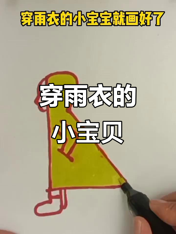 小宝贝雨衣简笔画,零基础也能轻松学会