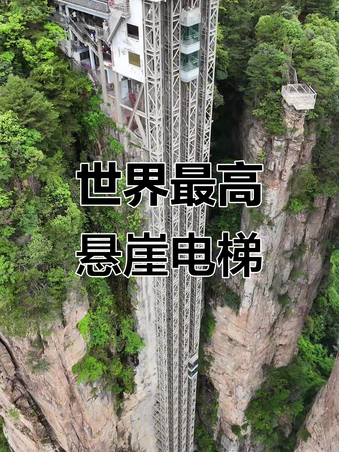 悬挂在悬崖上的电梯,世界第一梯震撼来袭