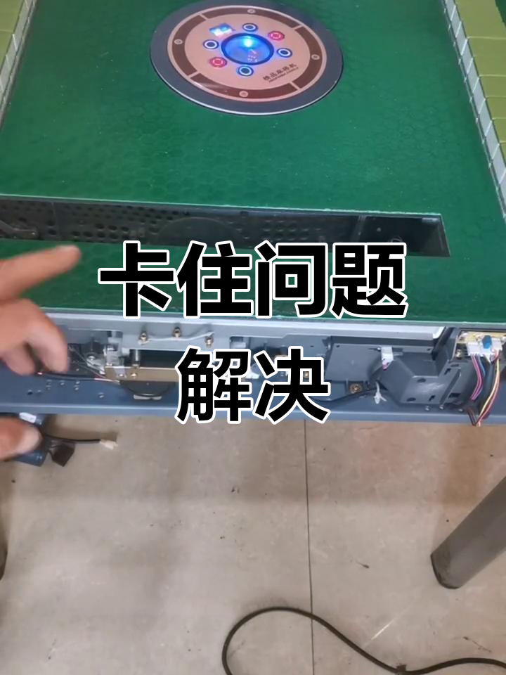 麻将机故障修复全过程