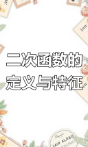 二次函数解析式详解：次数、系数与特征全掌握
