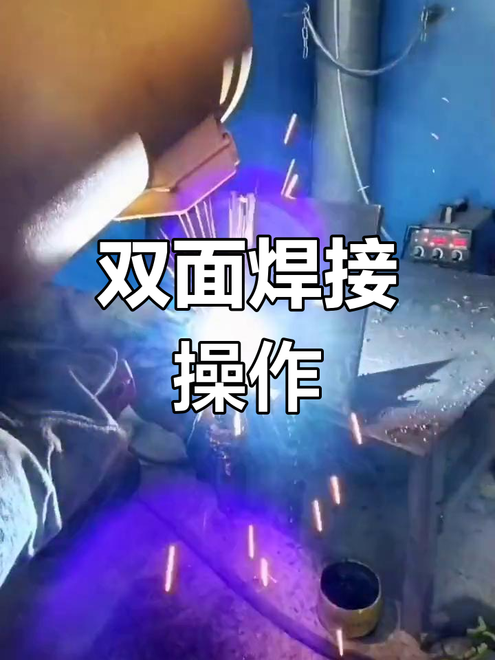 二保焊双面成型技巧解析