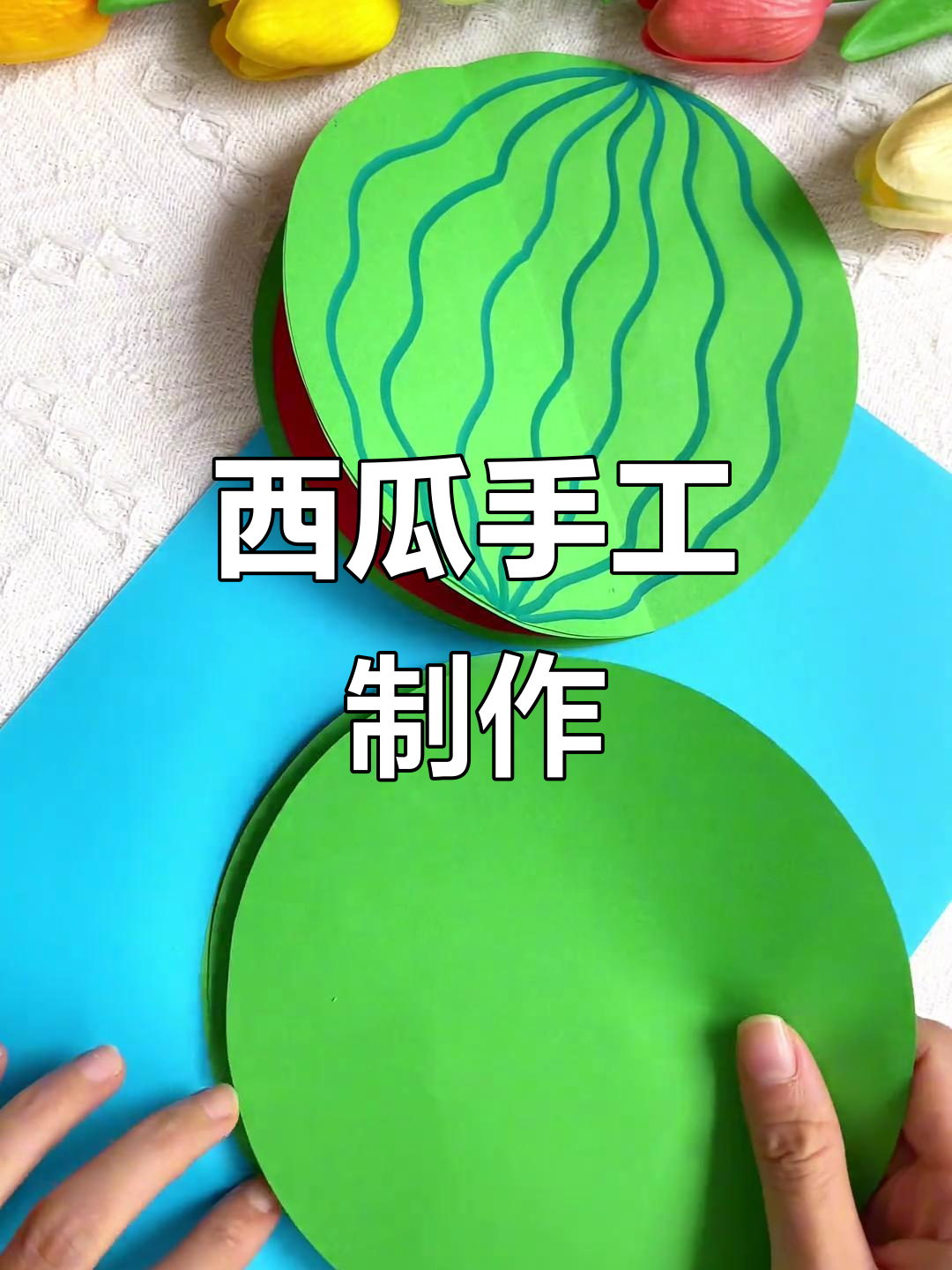 周末亲子手工:西瓜立体画,简单又有趣