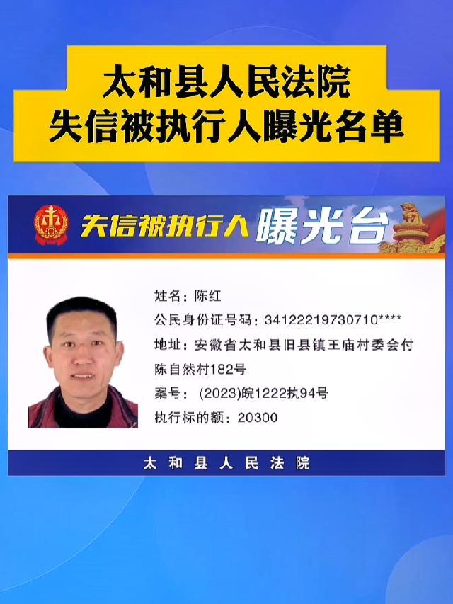 太和县人民法院失信被执行人曝光名单 最新消息 失信被执行人 太和县