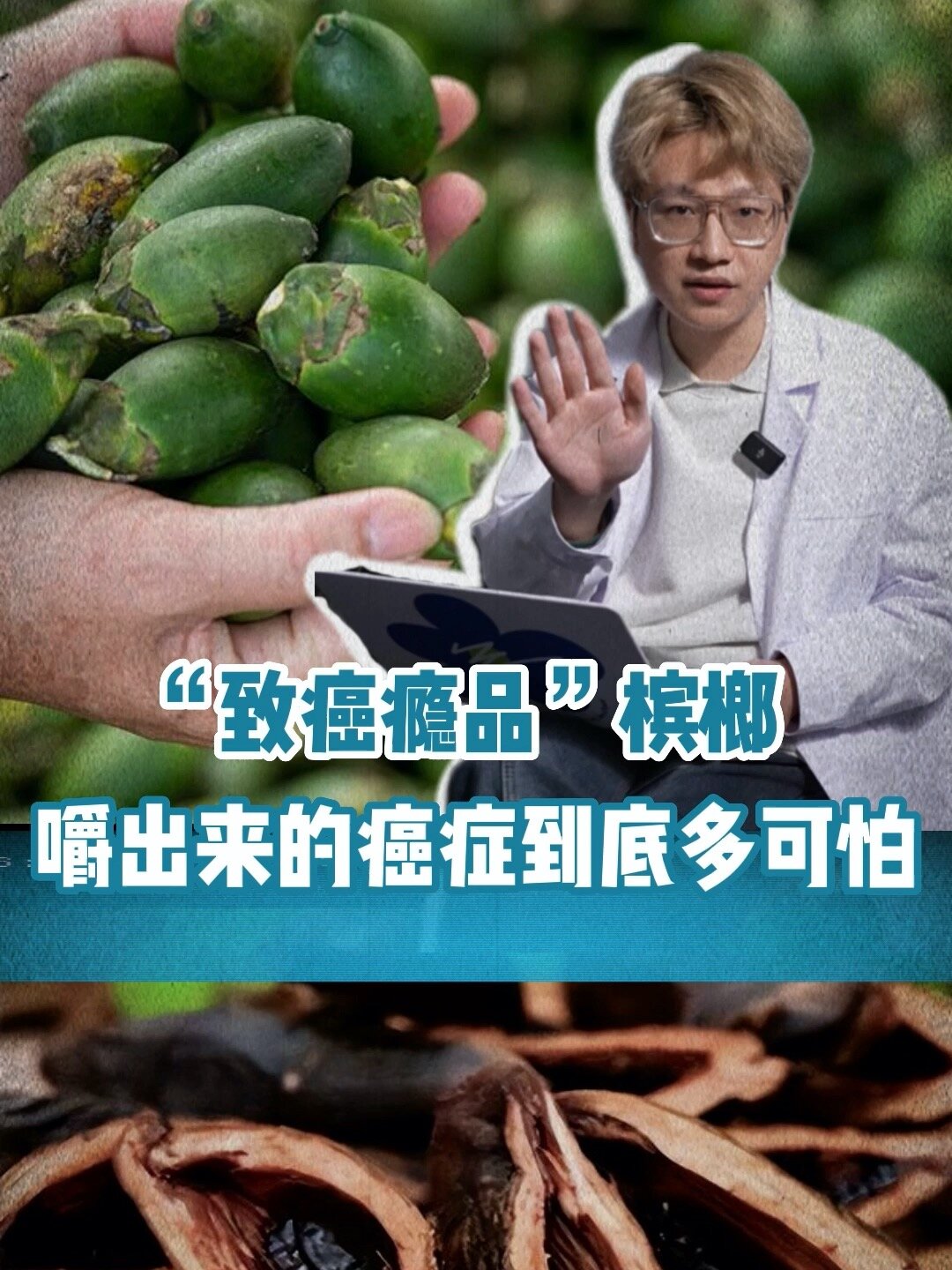 致癌瘾品槟榔,嚼出来的癌症到底有多可怕!