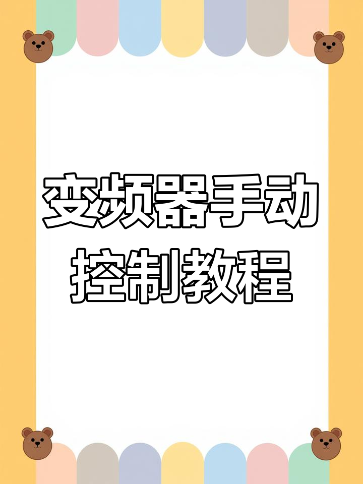 建筑机械变频器调试(建筑机械变频器调试方法)
