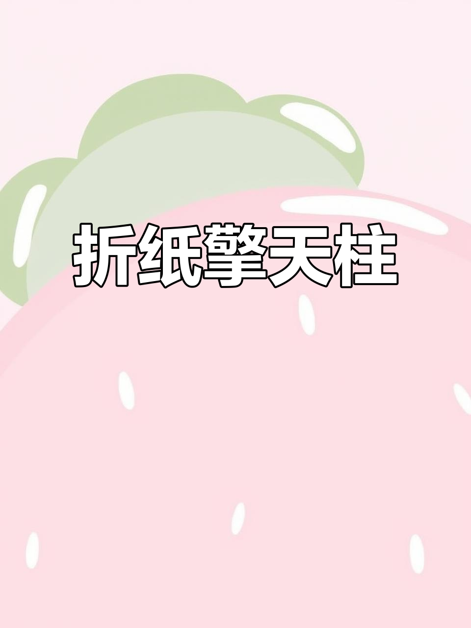 折纸变形金刚擎天柱,超酷!