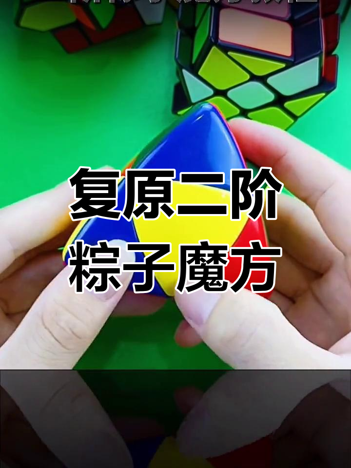 二阶粽子魔方还原技巧教程